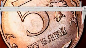 5 руб 2018М дополнения