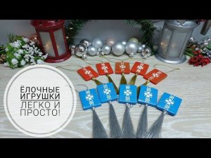 Елочные игрушки - быстро,просто и легко!DIY New Year's decor #christmasdecorations #christmasdecor