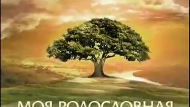 Моя родословная  Николай Расторгуев