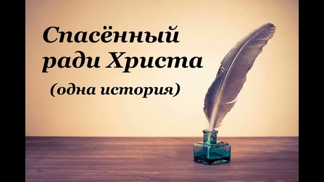 Христианские стихи  – «Спасенный ради Христа» (одна история). Так может быть с каждым из нас…