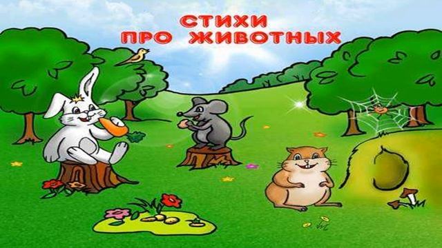 Стишки про животных | Стишок для детей смотреть онлайн