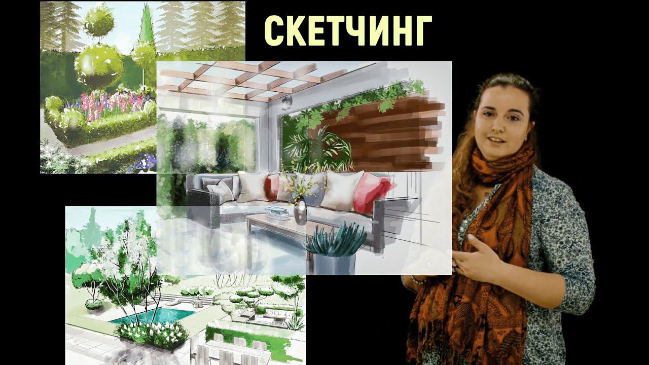 Профессия: архитектор по скетчингу, ландшафтный дизайнер. Уроки скетчинга. Презентация учителя.