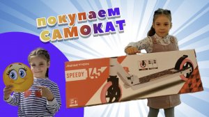 Настя Смайлик и папа покупают САМОКАТ