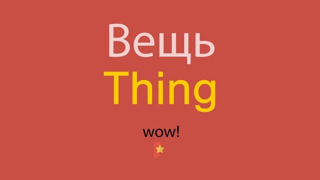 Вещь по-английски