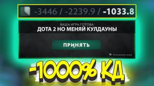 ДОТА 2 НО -1000% COOLDOWN REDUCTION