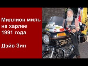 Миллион миль на харлее 1991 года. Дэйв Зин.