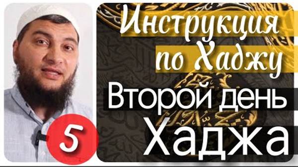 Второй день Хаджа. «Арафат» (Инструкция по Хаджу. Урок №5)