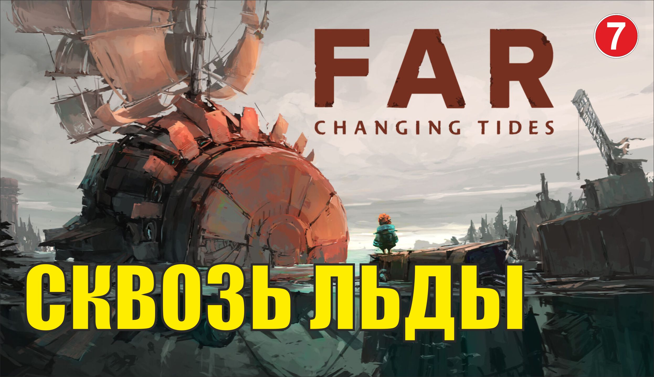 FAR:Changing tides - Сквозь льды (финал)