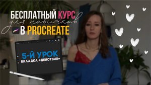 5 урок - Вкладка «Действия» | Бесплатный курс для новичков в Procreate