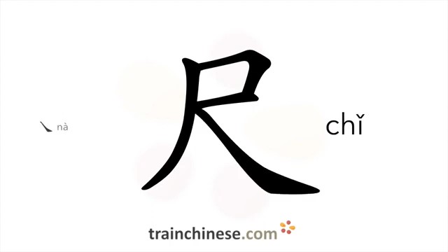 尺 (chǐ) Chinese foot; one-third of a meter; a ruler; a tape-measure; one of the 3 acupoints -- HSK