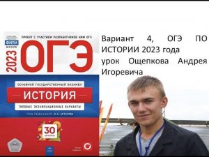 Разбор 4 варианта  ОГЭ 2023 по истории, сборник Артасова, урок Ощепкова