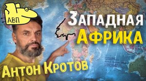 Антон Кротов — Страны Западной Африки | Гамбия, Мавритания, Буркина-Фасо, Мали, Бенин, Чад и другие