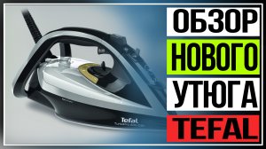 Обзор нового утюга Tefal.Модель Tefal Turbo Pro Anti-Calc с увеличенной мощностью