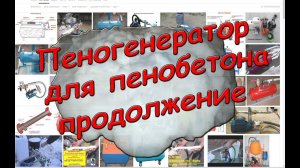Пеногенератор с подачей воздуха параллельно в ёмкость с пенообразователем .  Для пенобетона.