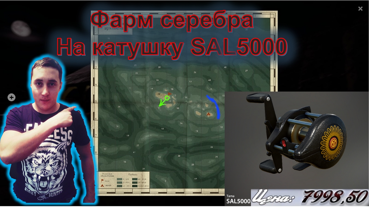 Фарм серебра на катушку SAL5000