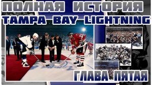 Полная история Tampa Bay Lightning 1992-2021 - Глава 5 - Он сказал "поехали" и взмахнул рукой