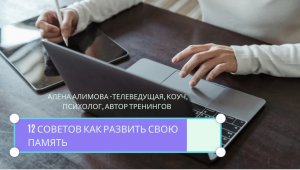 АЛЕНА АЛИМОВА: КАК УЛУЧШИТЬ ПАМЯТЬ.
12 СОВЕТОВ