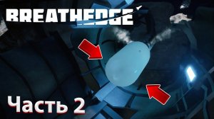 САМАЯ НЕОЖИДАННАЯ НАХОДКА В КОСМОСЕ!!! Прохождение Breathedge #2