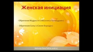 Женская инициация. Выход из роли Жертвы