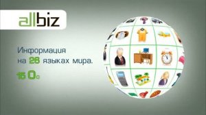 Презентационный ролик All Biz на Компании Года 2012