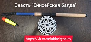 Снасть "Енисейская балда". удочка для ловли в проводку.