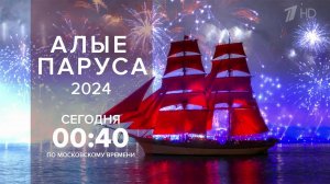 Грандиозное шоу на Неве для выпускников "Алые паруса" смотрите на Первом канале