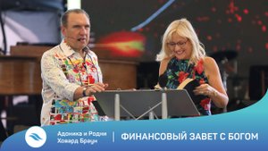 Адоника и Родни Ховард Браун - Финансовый завет с Богом (08.08.2022)