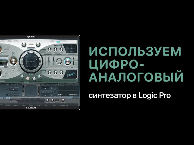 Как использовать цифро-аналоговый синтезатор в Logic Pro [Logic Pro Help]