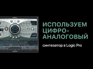 Как использовать цифро-аналоговый синтезатор в Logic Pro [Logic Pro Help]