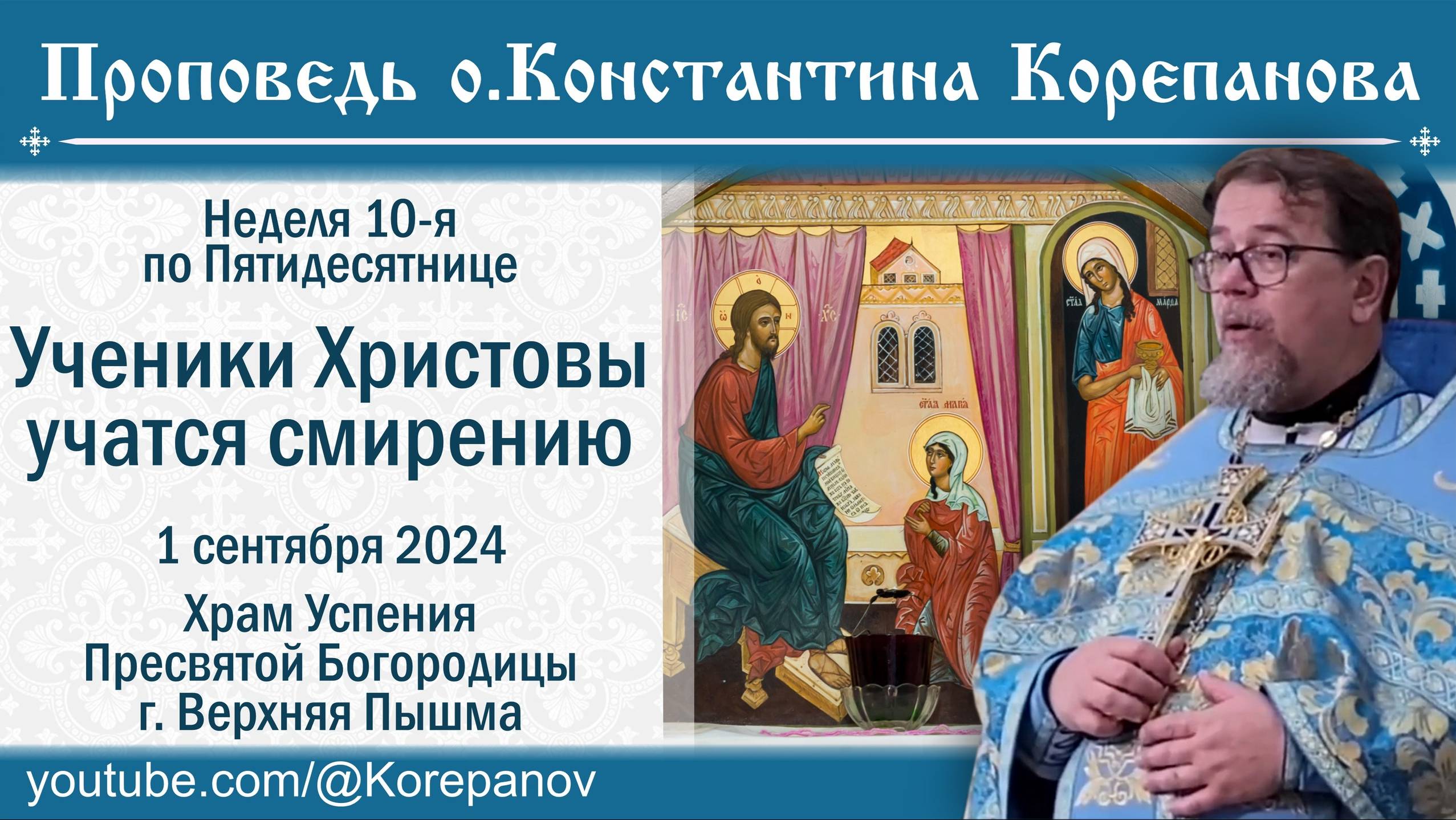 Ученики Христовы учатся смирению | Проповедь о. Константина Корепанова (01.09.2024)