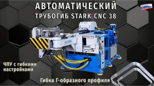 Гибка Г- образного профиля на станке STARK CNC 38