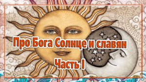 Про Бога Солнце и славян. Часть I