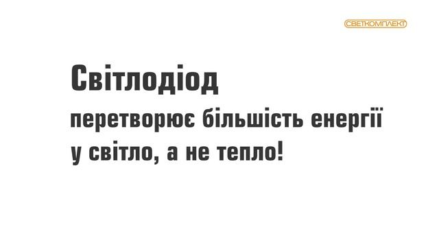 Як обрати освітлення за люменами? | Поради від СВЕТКОМПЛЕКТ Україна
