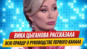 Вика Цыганова рассказала всю правду о руководстве Первого канала