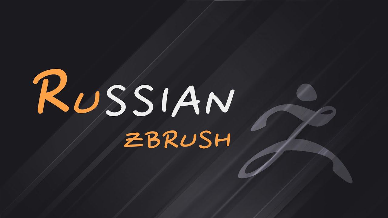 Русификация ZBrush. ZBrush на русском языке
