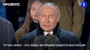 Путин: Крым – это люди, которыми гордится вся Россия