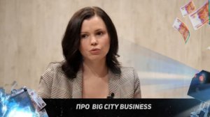 Про BIG CITY BUSINESS