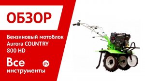 Обзор бензинового мотоблока Aurora COUNTRY 800 HD