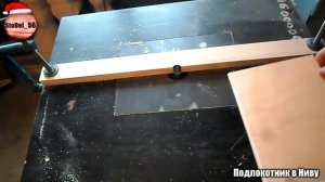 Подлокотник на Ниву Урбан своими руками + чертеж