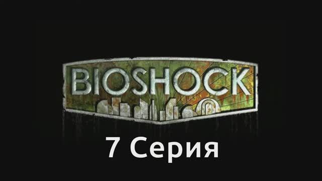 Bioshock - 7 Серия (Wine PlayOnLinux)