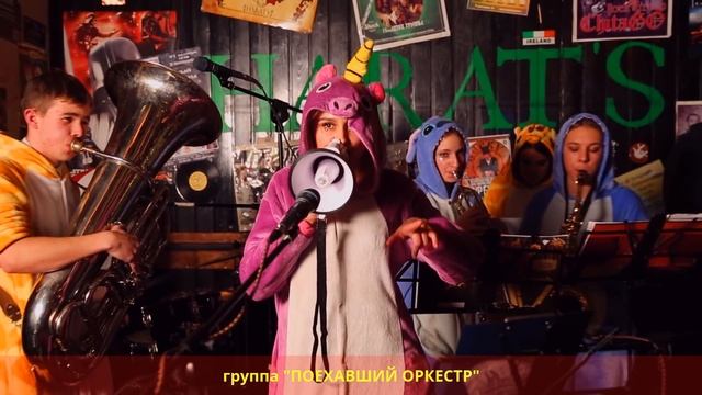 группа "ПОЕХАВШИЙ ОРКЕСТР" выступление в Харатсе смотреть онлайн