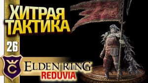 КОМАНДИР НАЙЛ НОЖОМ! Elden Ring Reduvia #26