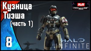 Halo Infinite прохождение (часть 8) Кузница Тиэша (часть 1)