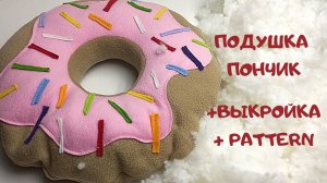 Шьем подушку пончик + выкройка