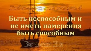 "Быть неспособным и не иметь намерения быть способным" Вочман Ни