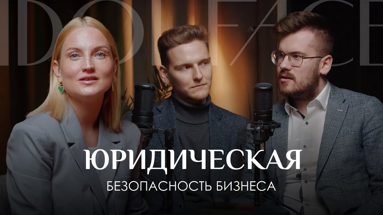 Как обезопасить свой бизнес? Интервью с сооснователями бутика юридических услуг "Lumos Partners"