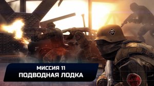 Wolfenstein: The New Order - Миссия 11 "Подводная лодка" (Все коллекционные предметы)