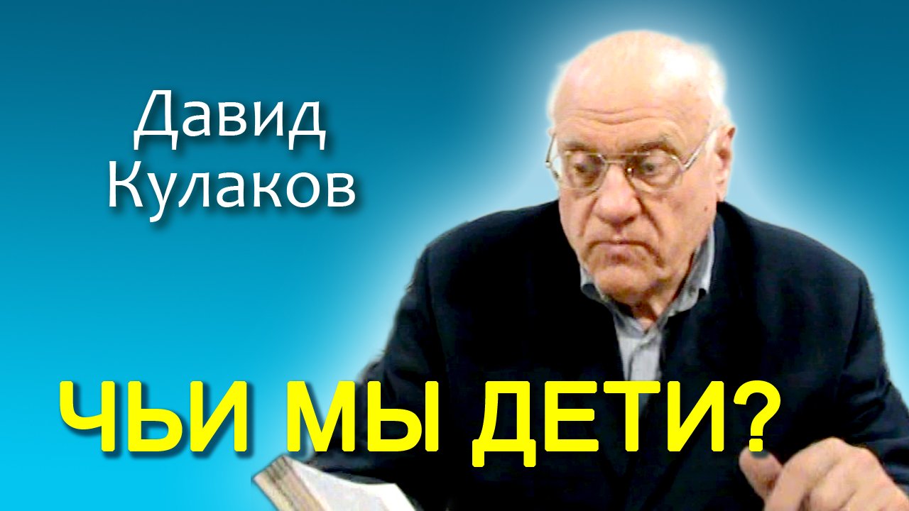 Давид Кулаков. Чьи мы дети? (18.05.2013)