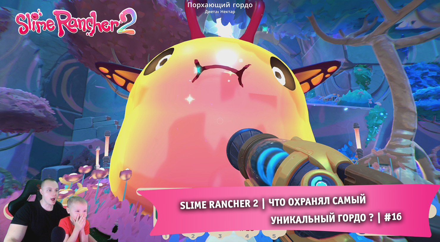 Slime Rancher 2 - #16 ➤ Что охранял Самый уникальный Гордо ? ➤ Прохождение игры Слайм Ранчер 2