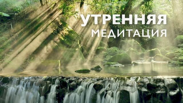 Медитация утренняя 10 минут на хороший день и позитивный настрой | Позитивное мышление